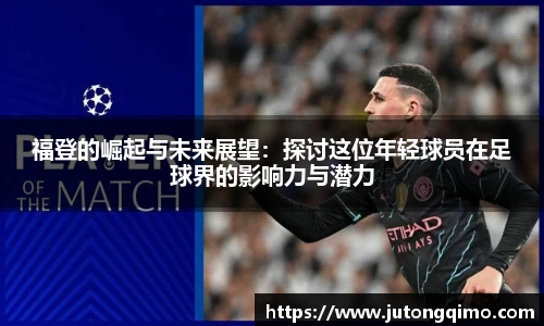 福登的崛起与未来展望：探讨这位年轻球员在足球界的影响力与潜力