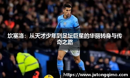坎塞洛：从天才少年到足坛巨星的华丽转身与传奇之路