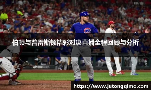伯顿与普雷斯顿精彩对决直播全程回顾与分析