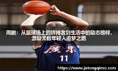 周鹏：从篮球场上的拼搏者到生活中的励志榜样，激励无数年轻人追梦之路