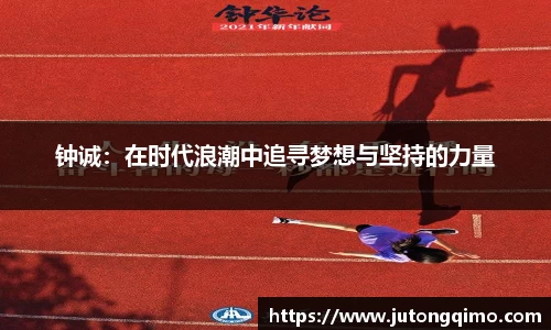 钟诚：在时代浪潮中追寻梦想与坚持的力量
