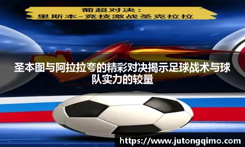 圣本图与阿拉拉夸的精彩对决揭示足球战术与球队实力的较量