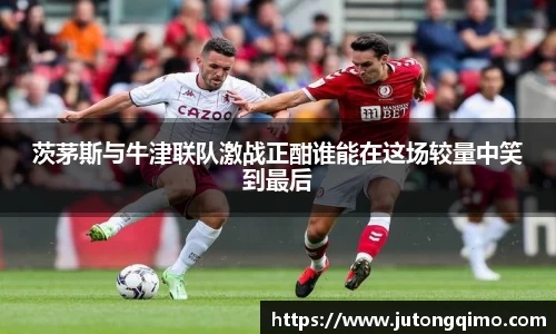 茨茅斯与牛津联队激战正酣谁能在这场较量中笑到最后