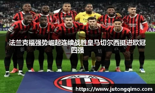 法兰克福强势崛起连续战胜皇马切尔西挺进欧冠四强