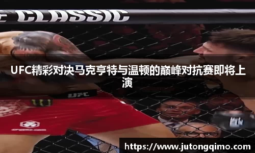 UFC精彩对决马克亨特与温顿的巅峰对抗赛即将上演