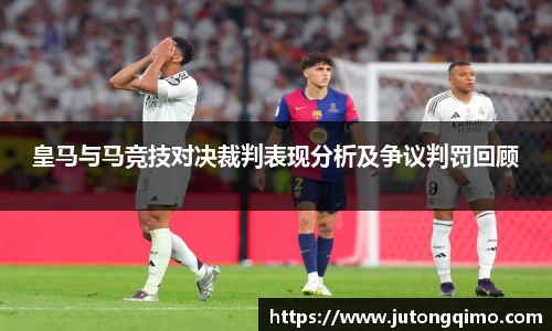皇马与马竞技对决裁判表现分析及争议判罚回顾