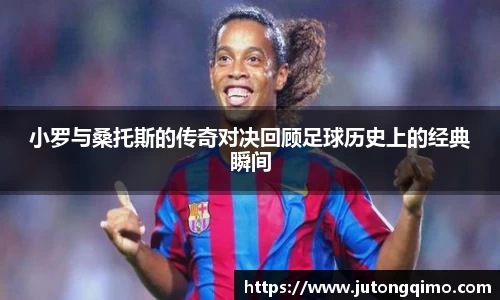 小罗与桑托斯的传奇对决回顾足球历史上的经典瞬间