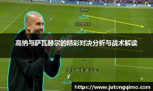 高纳与萨瓦赫尔的精彩对决分析与战术解读