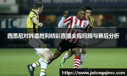 西悉尼对阵墨胜利精彩直播全程回顾与赛后分析