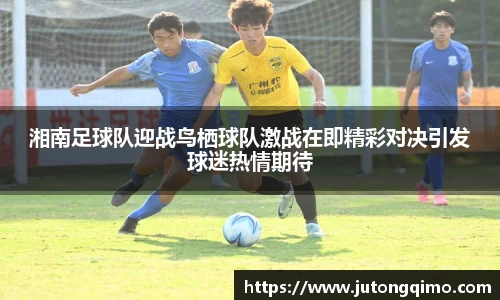 湘南足球队迎战鸟栖球队激战在即精彩对决引发球迷热情期待